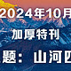 关于山河四省，我们了解的远远不够！