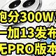 跑分300W！一加13发布 无PRO版本