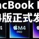 MacBook Pro 2024 正式发布 搭载M4芯片