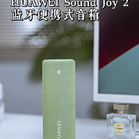 “双11户外必备单品”我的露营新装备HUAWEI Sound Joy 2音箱