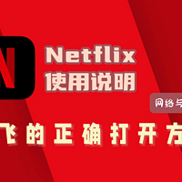 Netflix使用说明，奈飞的正确打开方式