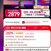 2K240HzQD-OLED显示器史低价！HKC GS27QK，2579起攻略