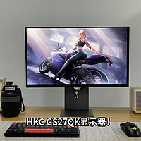 QD-OLED电竞显示器HKC GS27Q低价攻略，2579历史低价