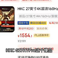 1500多就能买到4K双模电竞显示器HKC G27H7 Pro！