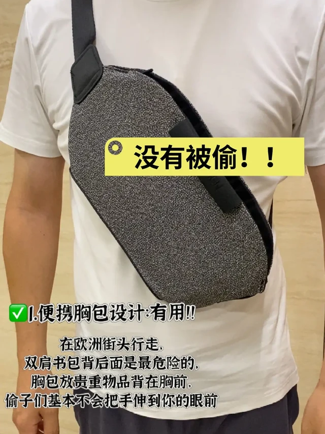 欧洲防盗胸包分享！没被偷，完完整整回来了