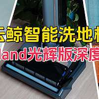 用过都说好，云鲸智能洗地机S2 Island光辉版深度体验，清洁开创新时代