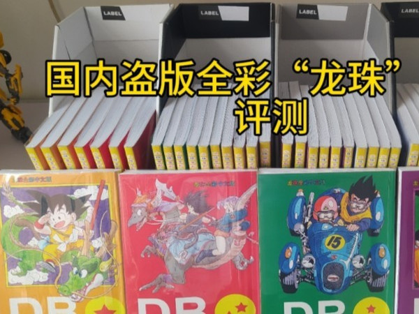 “盗版”龙珠全彩漫画评测