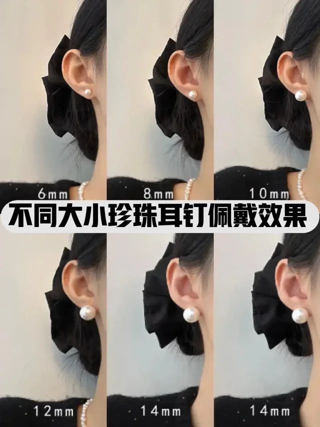 不同大小珍珠耳钉耳坠佩戴效果与选择方案