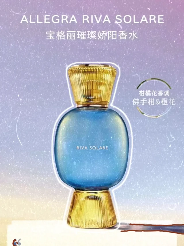 宝格丽夏日香首选推荐，佛手柑与橙花的碰撞