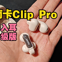 南卡Clip Pro:新耳夹式设计，声音更稳了