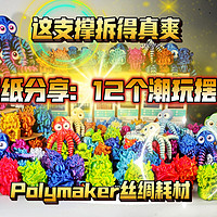 这支撑拆得真爽！12个潮玩摆件，Polymaker~