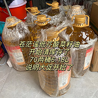 苍茫谣开始清库存了，说明大促来了，70元两桶6.18L低芥酸菜籽油，冲鸭