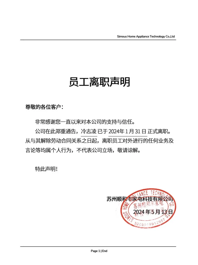 员工离职声明
尊敬的各位客户： 
非常感谢您一直以来对本公司的支持与信任。 
公司在此郑重通告，冷志凌已于2024年1月31日正式离职。从与其解除劳动合同关系之日起，离职员工对外进行的任何业务及言论等