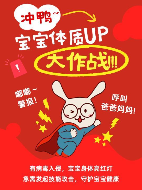 冲鸭！宝宝体质UP大作战!（福利版）