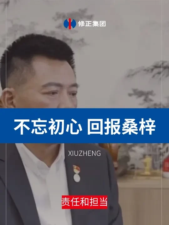 爱岗爱国爱家乡是 修正集团党委书记修来春的责任和担当#爱国 #责任与担当 #修正