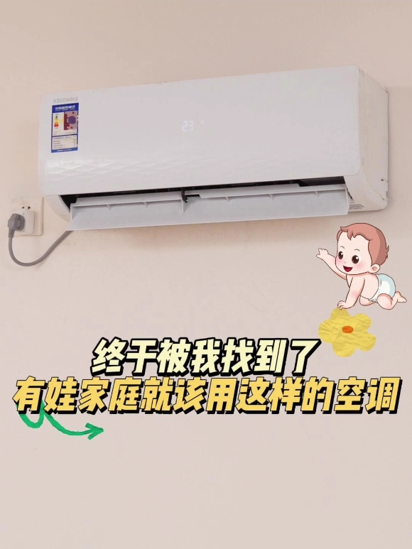 终于被我找到了,有娃家庭就该用这样的空调!