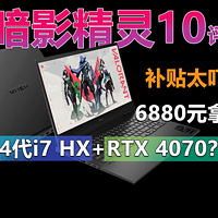 暗影精灵10评测 6880拿下14代i7 HX+RTX4070