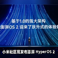 澎湃 HyperOS 2 系统完整发版计划，有你的？