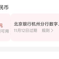 北京银行杭州分行20元无门槛红包