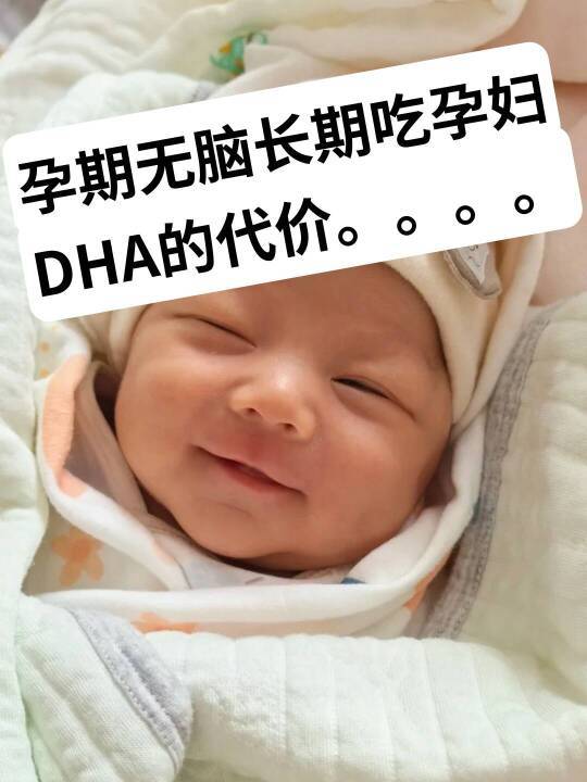 产科工作5年：长期吃孕妇DHA的代价