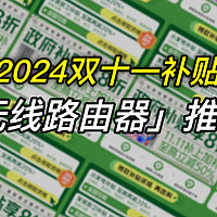 「建议收藏」补贴来袭！2024无线路由器汇总推荐