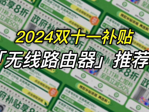 「建议收藏」补贴来袭！2024无线路由器汇总推荐