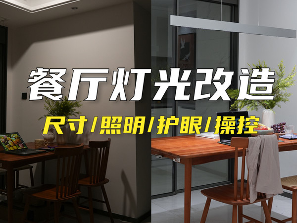 灯灯灯灯！昏暗餐厅换灯改造成功秒出氛围