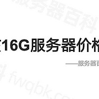 8核16G云主机性能测评支持人数及租赁价格，值得买8C16G服务器