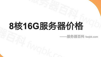 8核16G云主机性能测评支持人数及租赁价格，值得买8C16G服务器