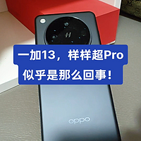 一加13样样超Pro似乎是那么回事！