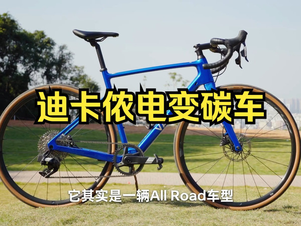 迪卡侬电变碳车不到1w5？ Van Rysel NCR APEX AXS评测！