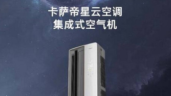 卡萨帝（Casarte）3匹星云空调柜机：高端科技与舒适体验的完美结合