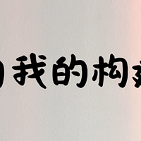 所有的关系都会帮助你构建完整的自我