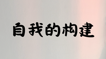 所有的关系都会帮助你构建完整的自我 