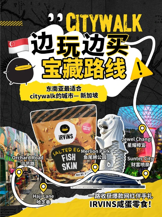 🇸🇬Citywalk｜边玩边买宝藏路线
