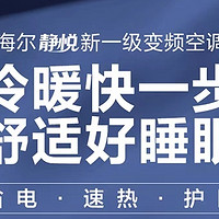 海尔静悦1.5匹空调，新一级能效，变频冷暖，国家政府补贴以旧换新，你还在等什么？