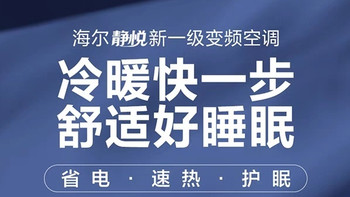 海尔静悦1.5匹空调，新一级能效，变频冷暖，国家政府补贴以旧换新，你还在等什么？