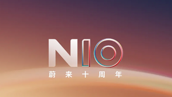 蔚来公司十周年暨NIO Day 2024主题公布，第三品牌将发布