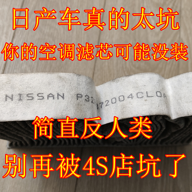 日产车真的太坑，你的空调滤芯可能没装，简直反人类，别再被4S店坑了，自己装省心省钱