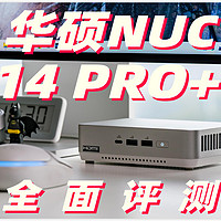 迷你主机还得看NUC！一手把握的高性能：华硕ASUS NUC 14 PRO+体验评测