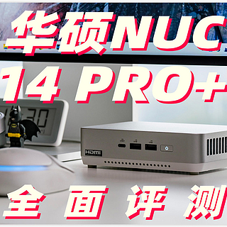 迷你主机还得看NUC！一手把握的高性能：华硕ASUS NUC 14 PRO+体验评测