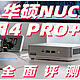 迷你主机还得看NUC！一手把握的高性能：华硕ASUS NUC 14 PRO+体验评测