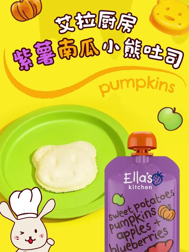 艾拉厨房紫薯南瓜小熊吐司～🍞