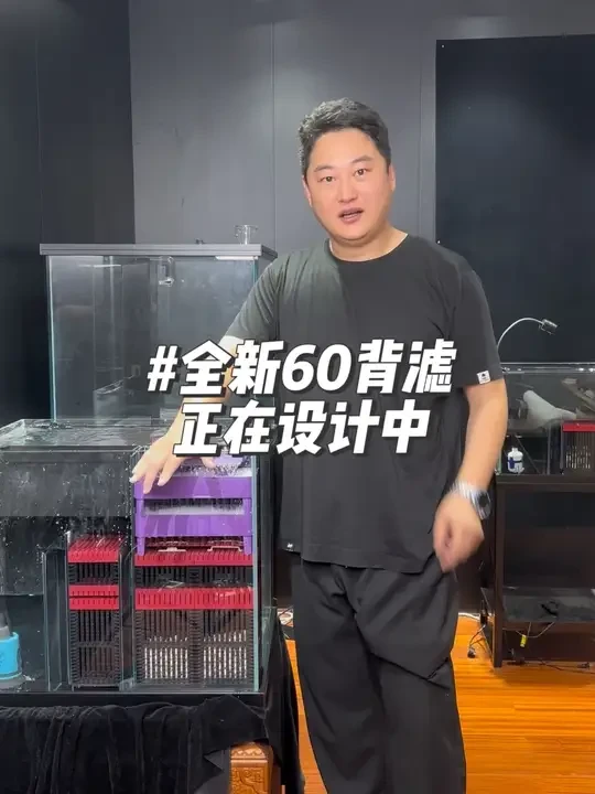 彩鲽全新60背滤正在设计开发中，将在9月上市，敬请期待，全新形态的背过滤干湿分离将带来全新不同的体验，我们一直在不断进步！#鱼缸过滤 #过滤系统 #彩鲽鱼缸
