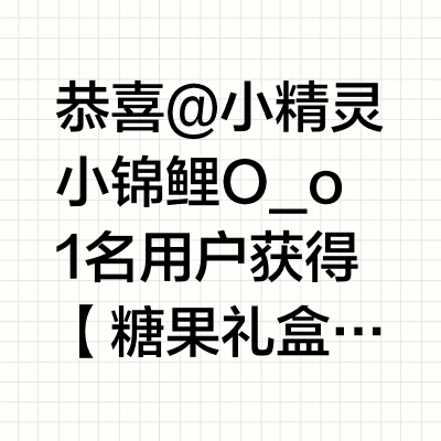 恭喜@小精灵小锦鲤O_o 1名用户获得【糖果礼盒】。微博官方唯一抽奖工具@微博抽奖平台 对本次抽奖进行监督，结果公正有效。公示链接：网页链接
