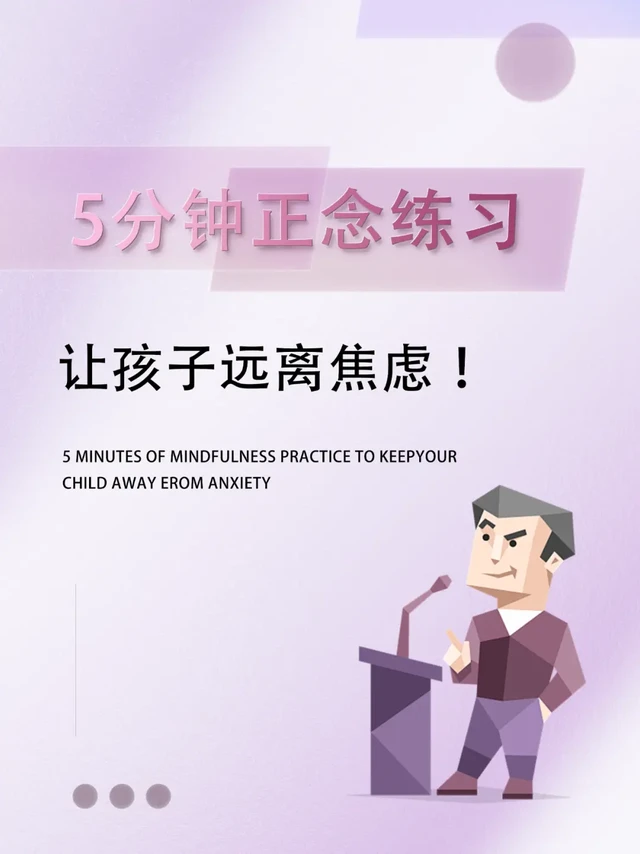 ✅5分钟正念练习，让孩子远离焦虑