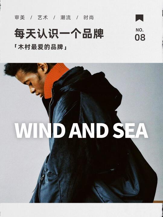 木村蕞爱的海风潮牌｜wind and sea