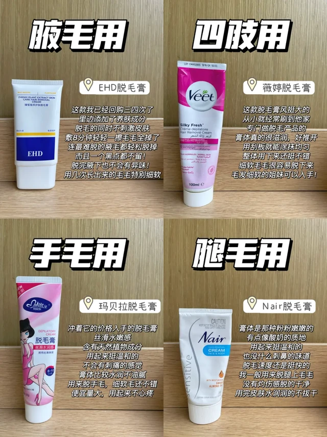 做好功课不踩坑！好用脱毛膏分享测评！