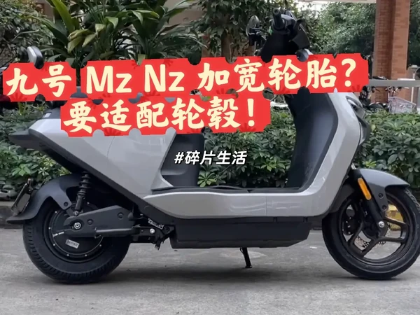 九号 Mzmix Nz 换轮胎防滑要加宽吗？