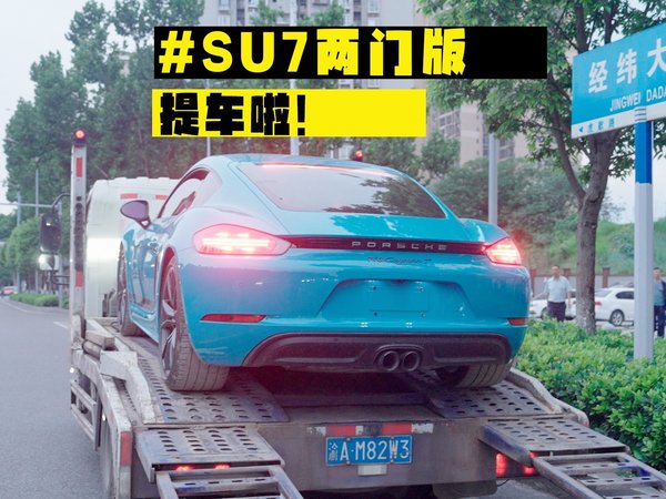 【阿正】SU7两门版提车啦，弯道贴地起飞，极强操控，这车真受不了一点
